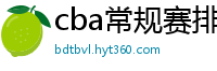 cba常规赛排名